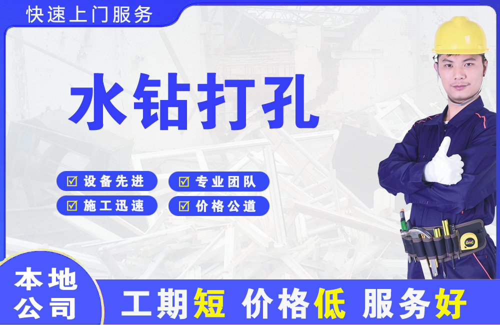 宁德水钻打孔